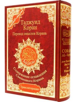 Tajweed Qur'aan w/ Translation & Transliteration (Russian-Arabic)